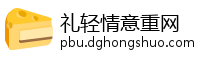 礼轻情意重网